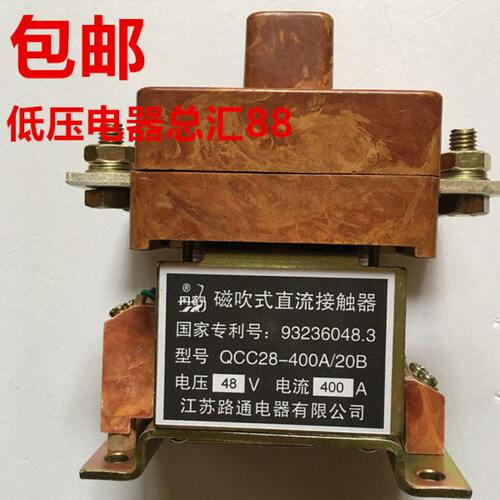 江苏路通电器有限公司 QCC28-400A/20B 磁吹式直流接触器 DC48V