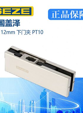 德国GEZE盖泽PT10玻璃下夹 适用地弹簧门 无框玻璃门专用配件