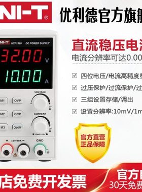 优利德UTP1310直流稳压电源数显式可调32V/10A手机维修直流电源