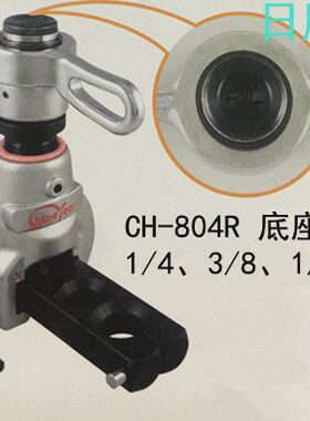 台湾炫翼 CH-804/805/806/808R/808M 棘轮式扩管器/偏心式扩口器