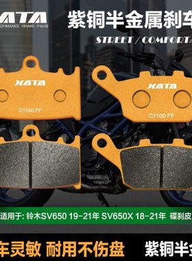 XATA半金属刹车片适用 SV650 19-23年 SV650X 18-23年 碟刹皮改装