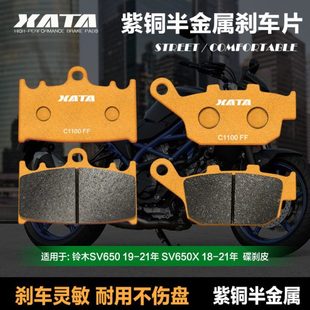23年 SV650X XATA半金属刹车片适用 碟刹皮改装 SV650