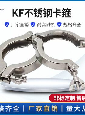304不锈钢卡箍 KF16/25/40/50/63/80/100真空快装卡箍支架密封圈
