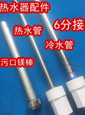 适用惠而浦ESH-50MC电热水器内置防电墙隔电墙冷热进出水管和镁棒