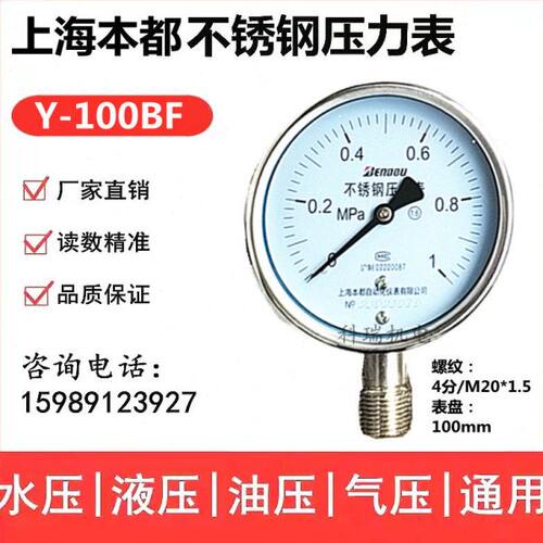 上海本都牌不锈钢压力表 Y-100BF 0.25 0.4 0.6 1 1.6 2.5 4 6MPA