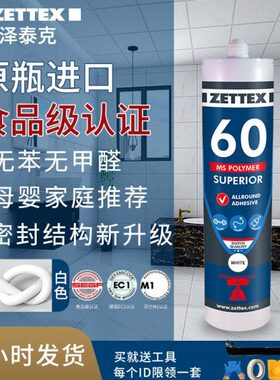 泽泰克MS60 通用型厨卫密封胶美容胶门窗结构胶马桶封边防水防霉