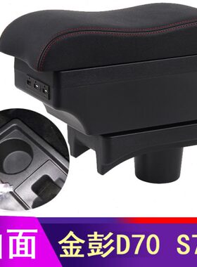 金彭D70扶手箱D90 S70 S6 T90 T90Pro+金鹏ev汽车中央手扶箱改装