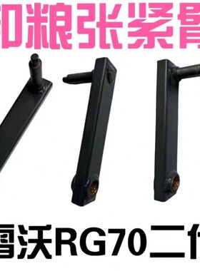 雷沃收割机配件RG70金刚二代卸粮张紧臂支架原厂