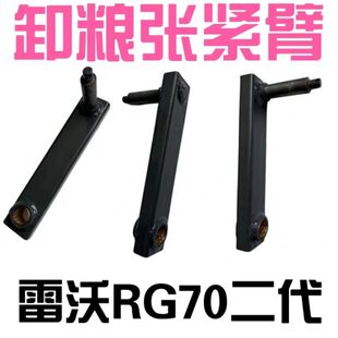 雷沃收割机配件RG70金刚二代卸粮张紧臂支架原厂