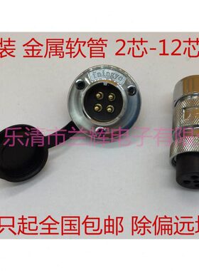 连接器航空插头金属软管式 GX25 DF25-2 3 4 5 6 7 8 9芯10芯12芯