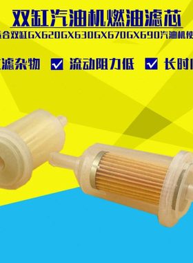 双缸GX630GX690GX620 10KW汽油发电机配件汽油滤心2V78燃油过滤芯