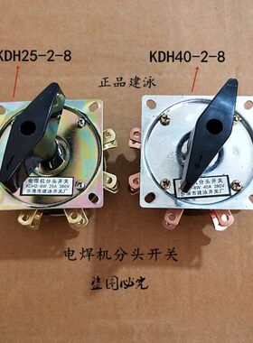 建泳 电焊机分头开关KDH40-2-8 2-7 DH25A DH63A 40A
