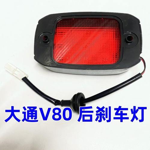 适用上汽大通V80高位刹车灯尾门刹车灯制动警示灯大通V80后刹车灯