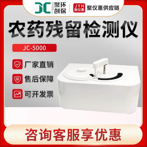 JC-5000食品中有机磷和氨基甲酸酯类检测全自动农药残留检测仪