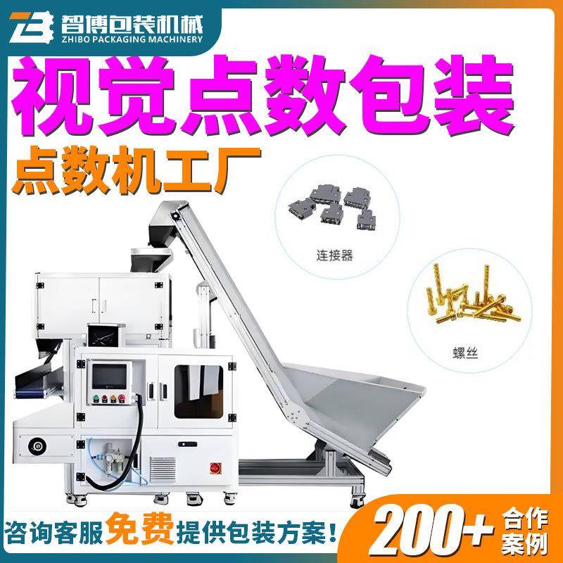 定制自动螺丝螺栓垫片点数机ai视觉点数连接器五金配件点数包装机