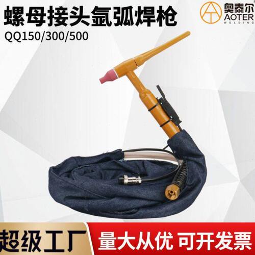 QQ-150焊把300/500A气冷焊枪QQ300氩弧焊枪M16螺母焊枪氩弧焊把