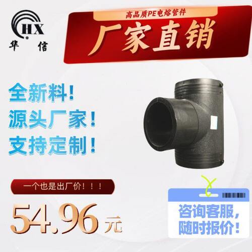 厂家直发   HDPE管件 PE给水管配件 电熔正三通  T160