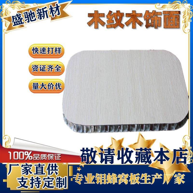 家装木纹蜂窝铝板木饰面卫生间隔断管井门家具蜂窝板芜湖合肥