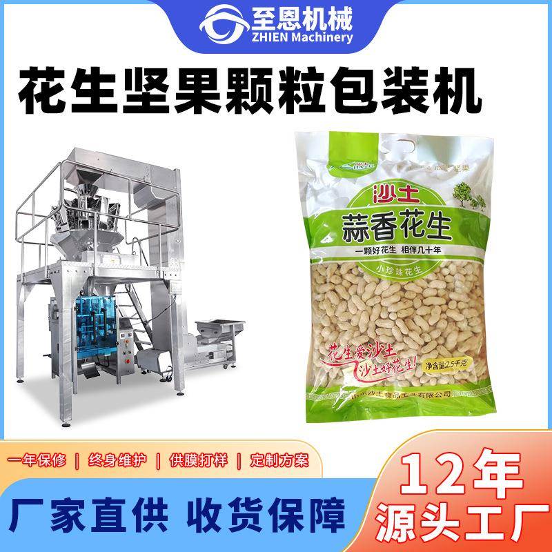 花生坚果包装机核桃腰果板栗杏仁膨化食品袋装打包自动封口包装机