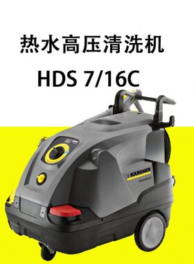 德国卡赫热水压清洗机HDS7/16C喷枪三相性能商用洗车机重油污