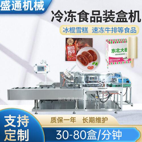 雪糕冷冻食品装盒机 全自动牛排冷藏速冻即食食品包装封盒设备