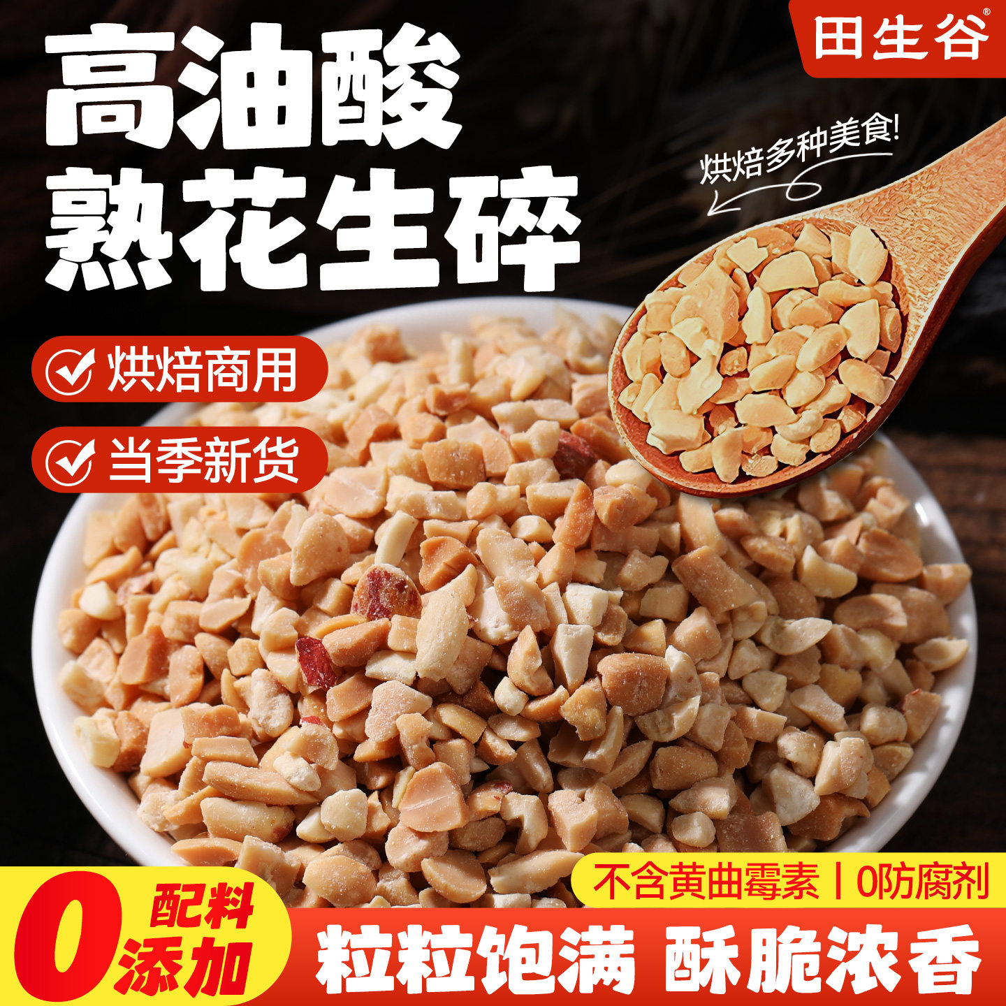 高油酸炒熟花生碎粒熟商用批发家用烘焙火锅店专用烤肉蘸料小包装