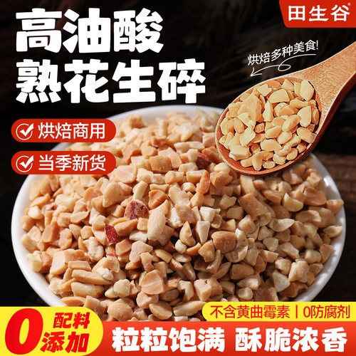 高油酸花生碎熟商用批发火锅专用