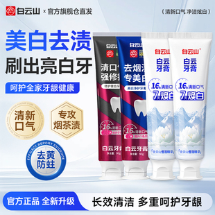 白云山牙膏官方旗舰店雪莲美白护龈亮齿去口臭去烟渍去黄牙膏成人