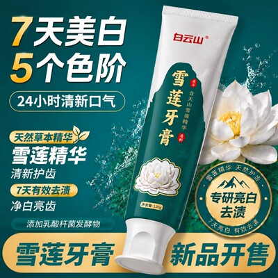全新白云山雪莲润护美白牙膏清新口气清爽温和去黄渍修复去渍牙齿