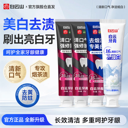 白云山牙膏官方正品美白修护牙釉质去口臭去烟渍去黄牙膏