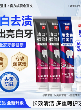 白云山牙膏官方正品雪莲美白修护牙釉质去口臭去烟渍去黄牙膏