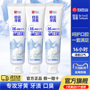 白云山牙膏官方旗舰店雪莲美白护龈亮齿去口臭去烟渍去黄牙膏