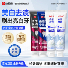 白云山美白修护牙釉质牙膏