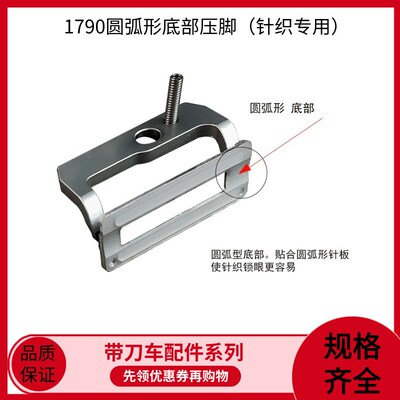1790S平头锁眼机圆弧胶底金和压脚大中小号针织 防跳针防断线