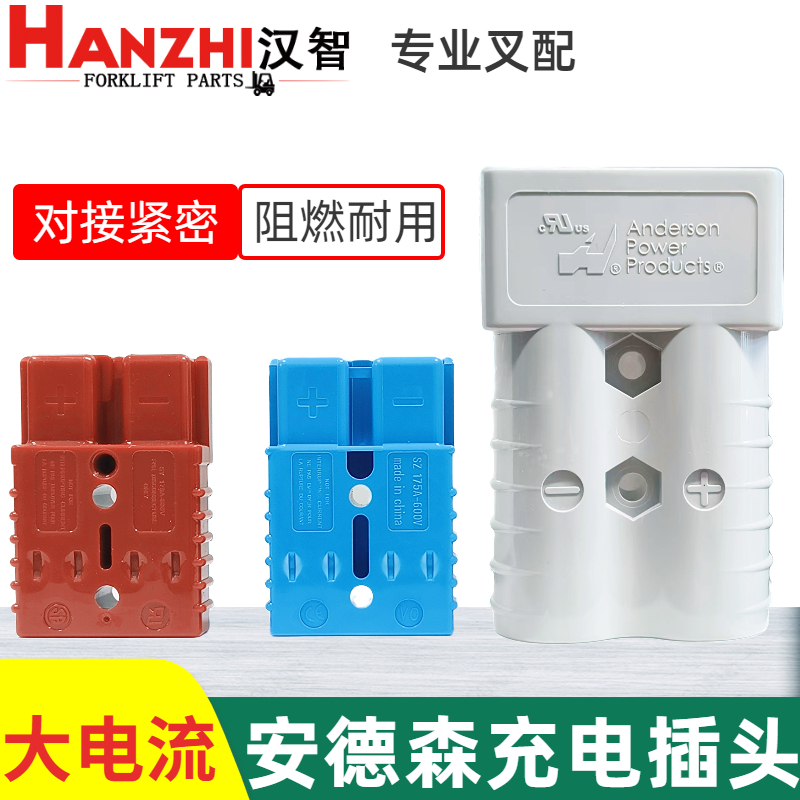 安德森 大电流接插件5电动叉车电池连接器充电