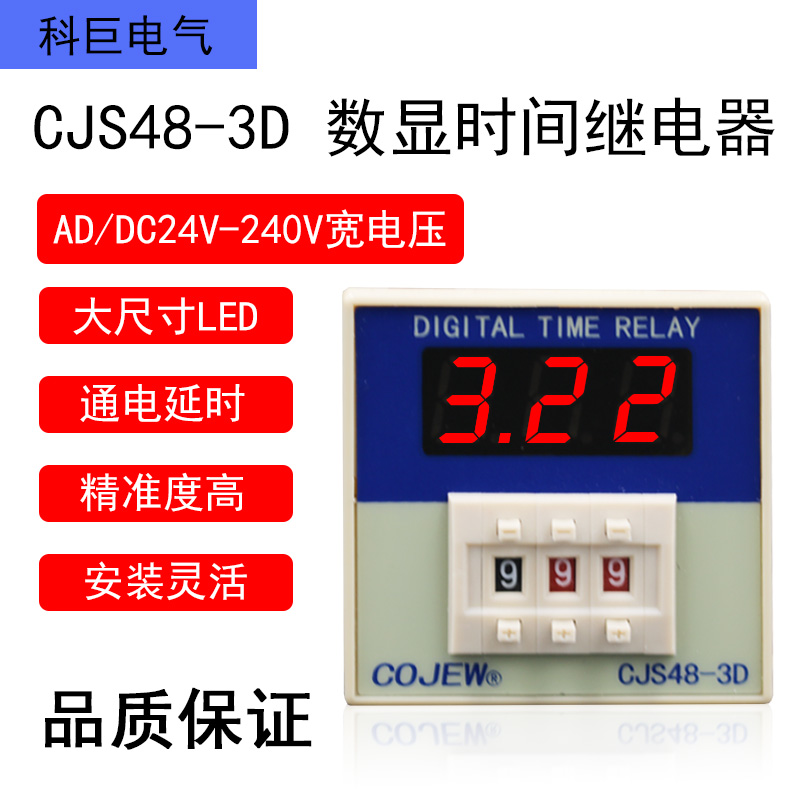CJS48-3D 数显时间继电器通电延时器开关 0.01-9.99秒 交流AC220V