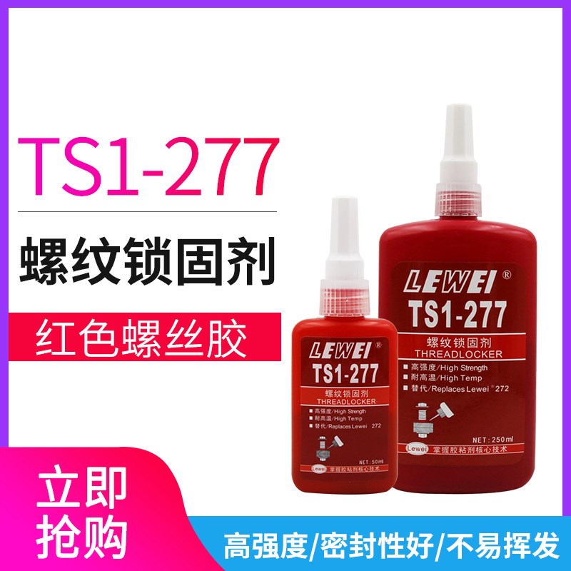 乐为277螺纹胶水 长久锁固螺丝替代 耐高温高强度厌氧胶