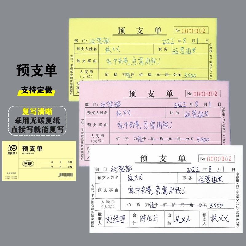 预支单二三联无碳复写工资费用借支申请员工支借款凭证单条本定制