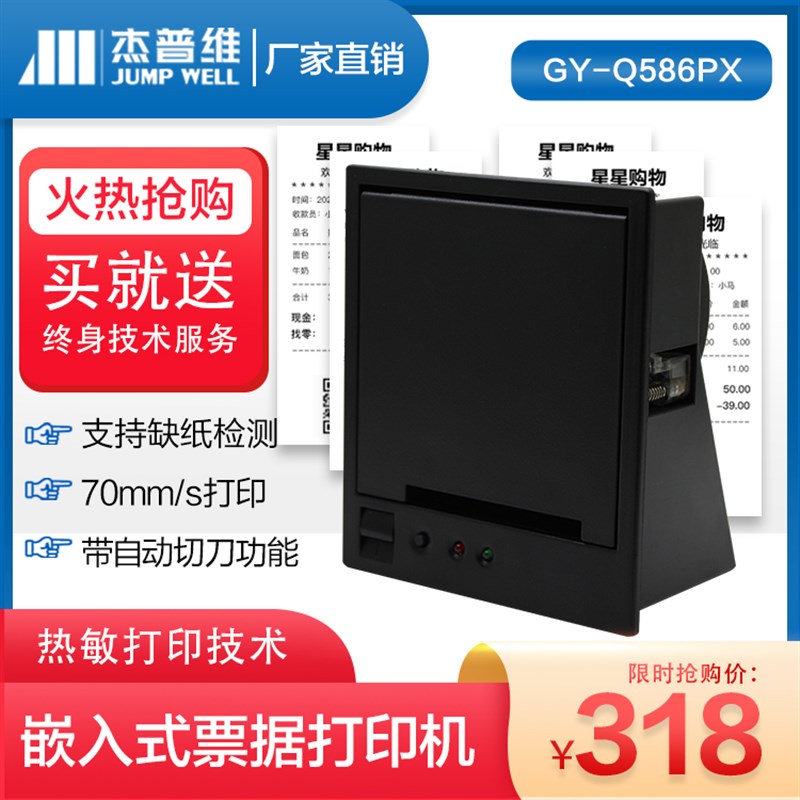 杰普维58mm自动切纸嵌入式热敏票据打印机支持二次开发提供技术
