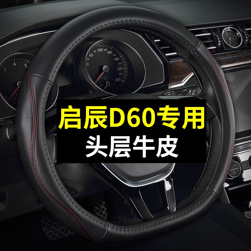 东风启辰D0 PLU EV方向盘四季通用免手缝汽车把冬