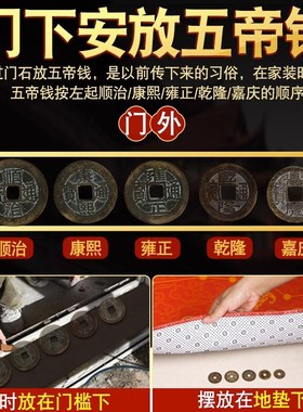 五帝钱真品压门槛专用过门石下压铜钱古币门对门纯铜挂件乔迁新居
