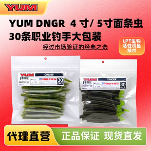 保税区美国包税进口软饵YUM Dinger4寸5寸面条虫30条职业大包装诱
