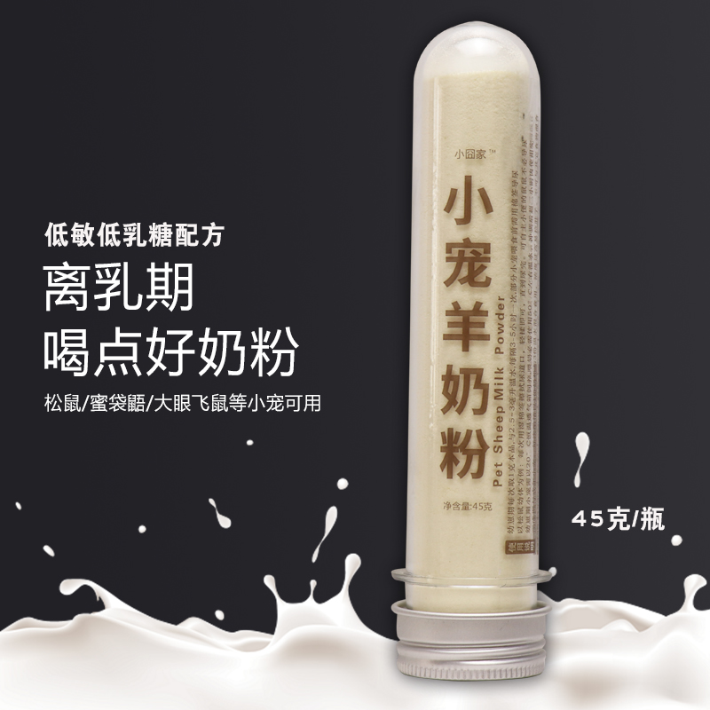 花枝鼠羊奶粉刺猬仓鼠的小零食用品专用宝宝新生宠物喝的吃的奶粉