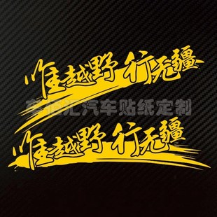 越野车贴 全车贴 唯越野 BJ40定制 机盖车门贴 行无疆 反光车贴