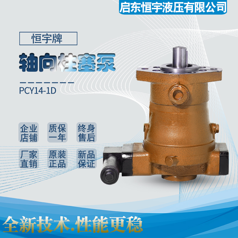 启东恒宇10/16/25/32/40/63/80/160/250/400PCY14-1D轴向柱塞泵