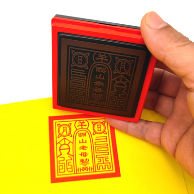 骊山老母印道印家用品印章黎山老母堂印单面自动出油光敏印定制