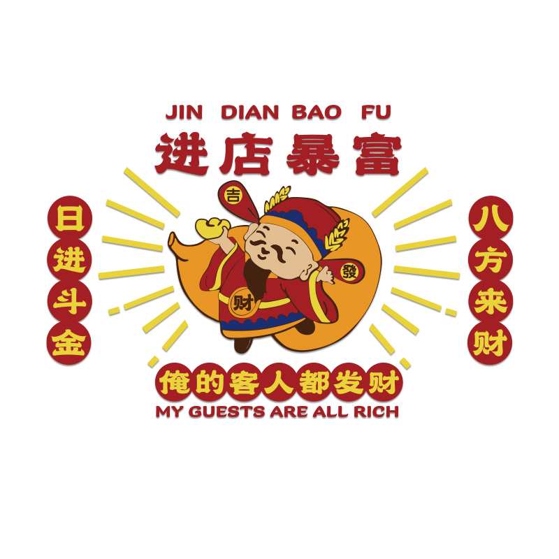 网红进店暴富贴纸国潮烧烤肉串饭店装饰品创意墙面餐饮壁画工业风