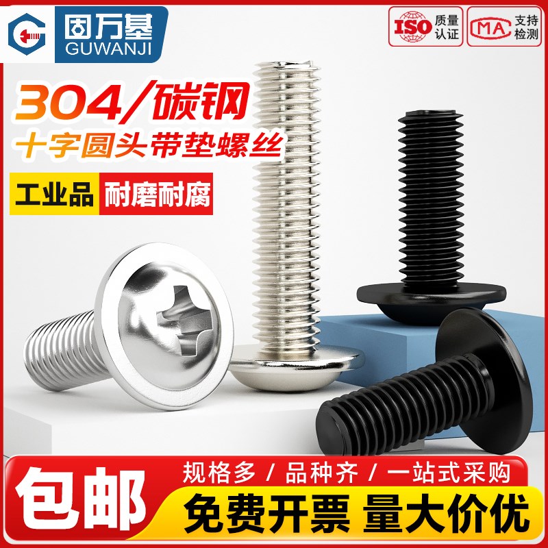 304不锈钢十字圆头带垫螺丝铁镀镍盘头带介螺栓电脑机箱小螺丝钉