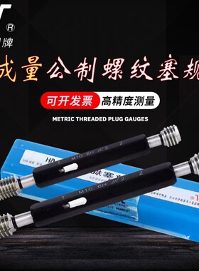 成量公制螺纹塞规通止规H精度牙规M2M2M2M29M粗牙细牙检具