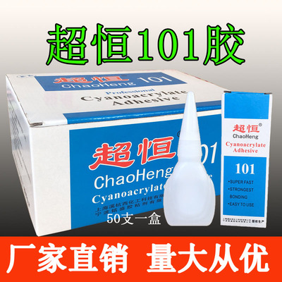 超恒101胶瞬间透明强力快干木材粘合剂塑料手工修鞋皮补鞋101胶水